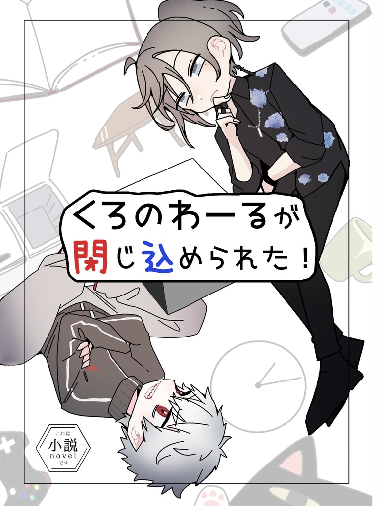 【#にじそうさく11】くろのわーるが閉じ込められた！