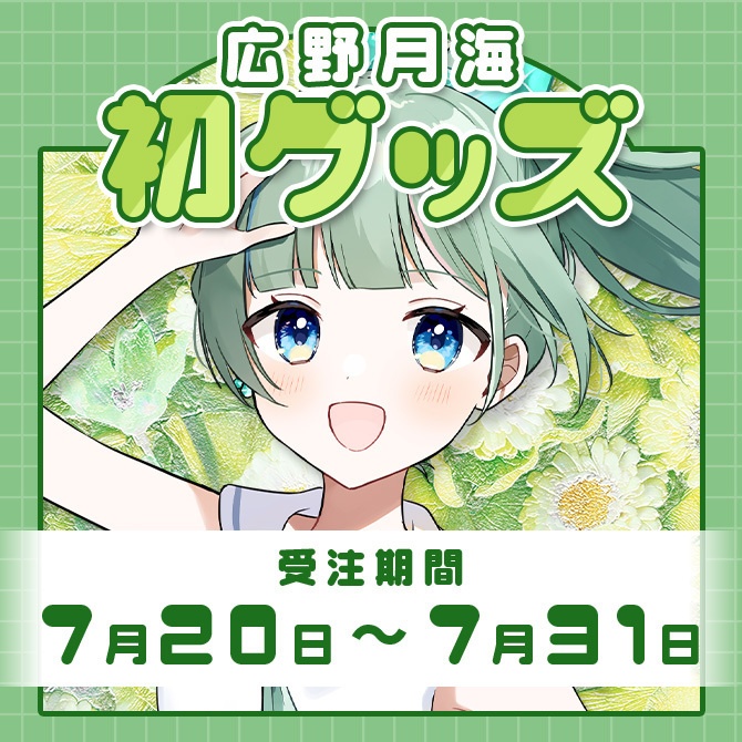 【受注生産】広野月海生誕祭グッズ2024