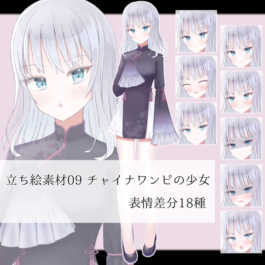 【フリー素材】立ち絵素材09 チャイナワンピの少女