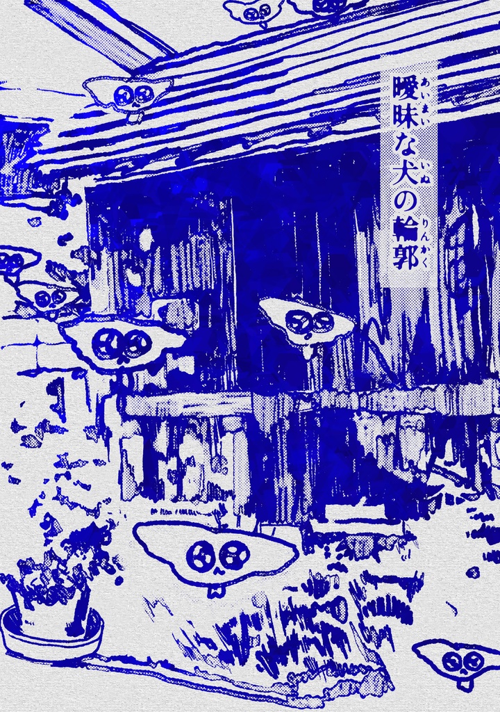 曖昧な犬の輪郭