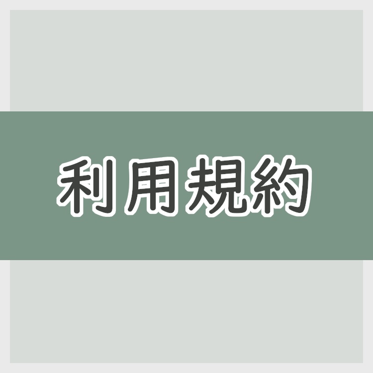 利用規約