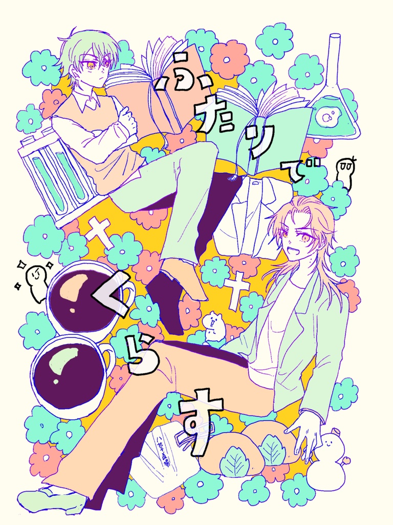 ふたりでくらす