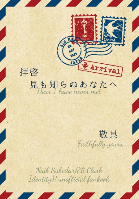 拝啓　見も知らぬあなたへ
