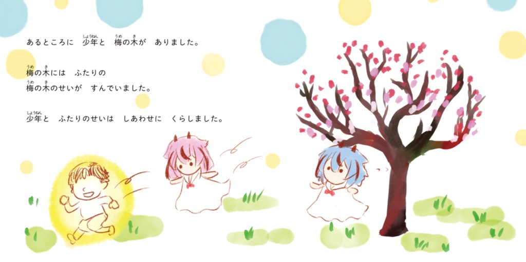 絵本『ふたりのせい』