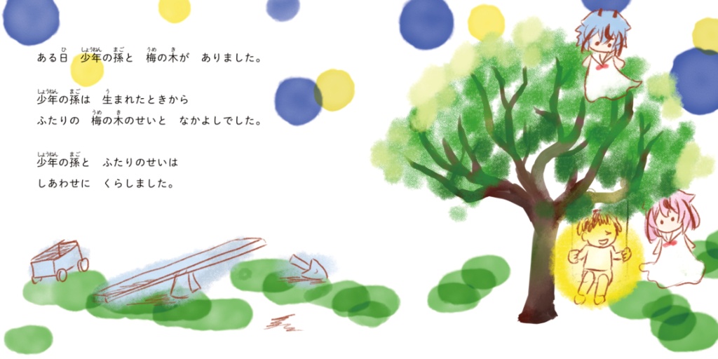 絵本『ふたりのせい』