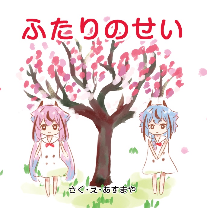 絵本『ふたりのせい』