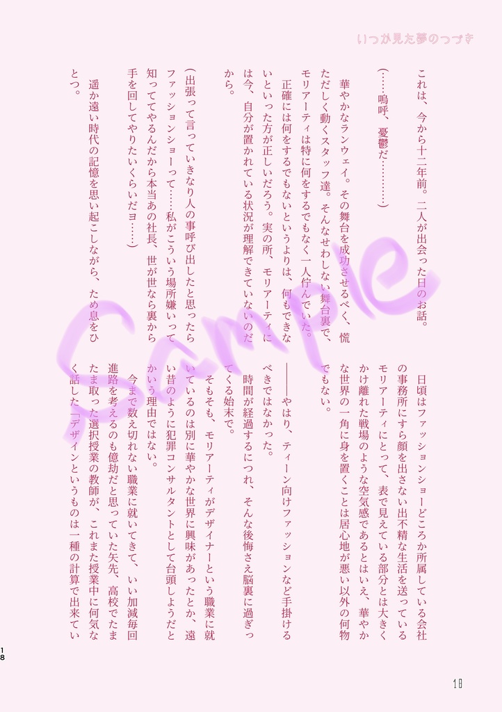 いつか見た夢のつづき