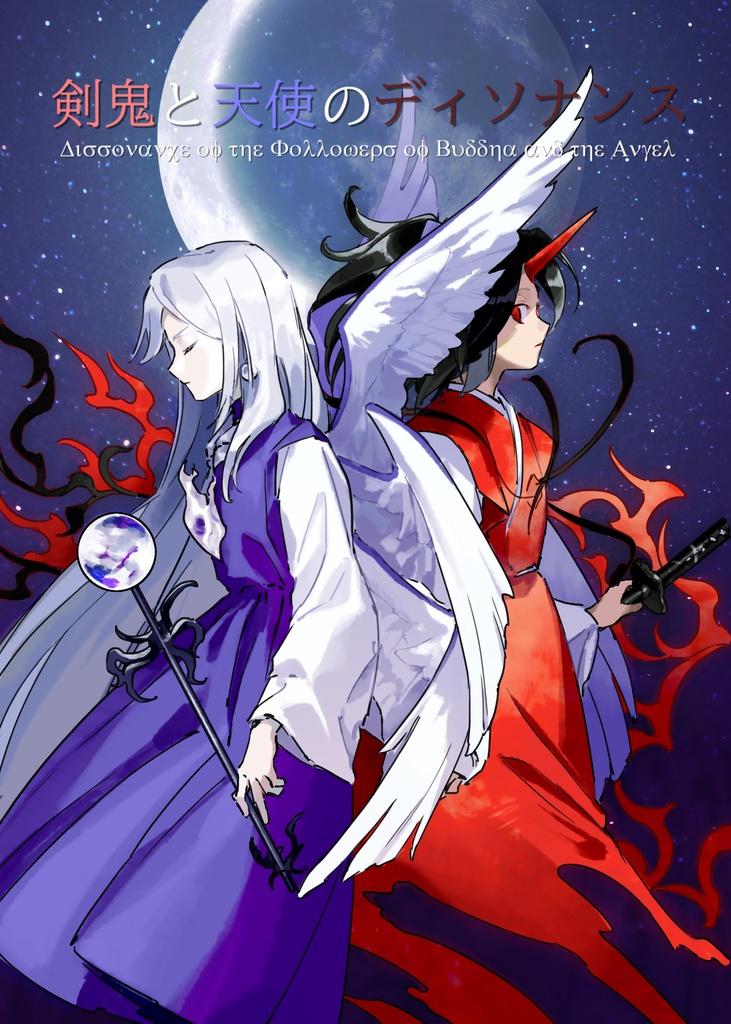 剣鬼と天使のディソナンス