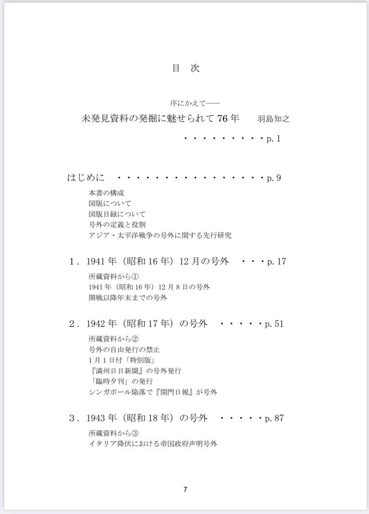 アジア・太平洋戦争期の新聞号外 ー戦後80年、ここまでわかった「号外空白時代」ー