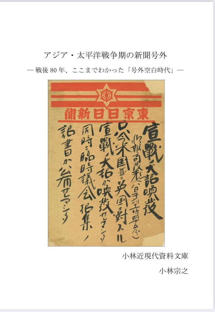 アジア・太平洋戦争期の新聞号外　ー戦後80年、ここまでわかった「号外空白時代」ー