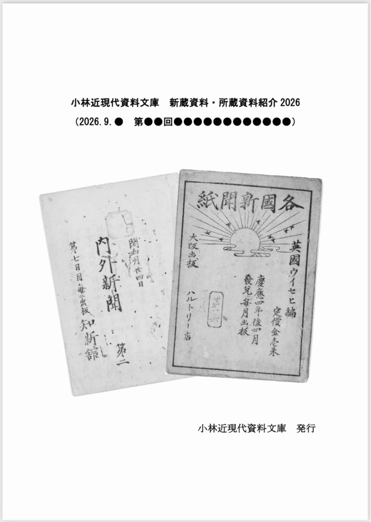 小林近現代資料文庫　新蔵資料・資料紹介2026