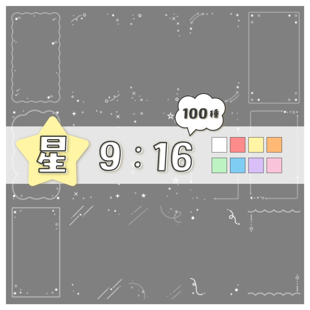 【100種】星9:16フレームセット