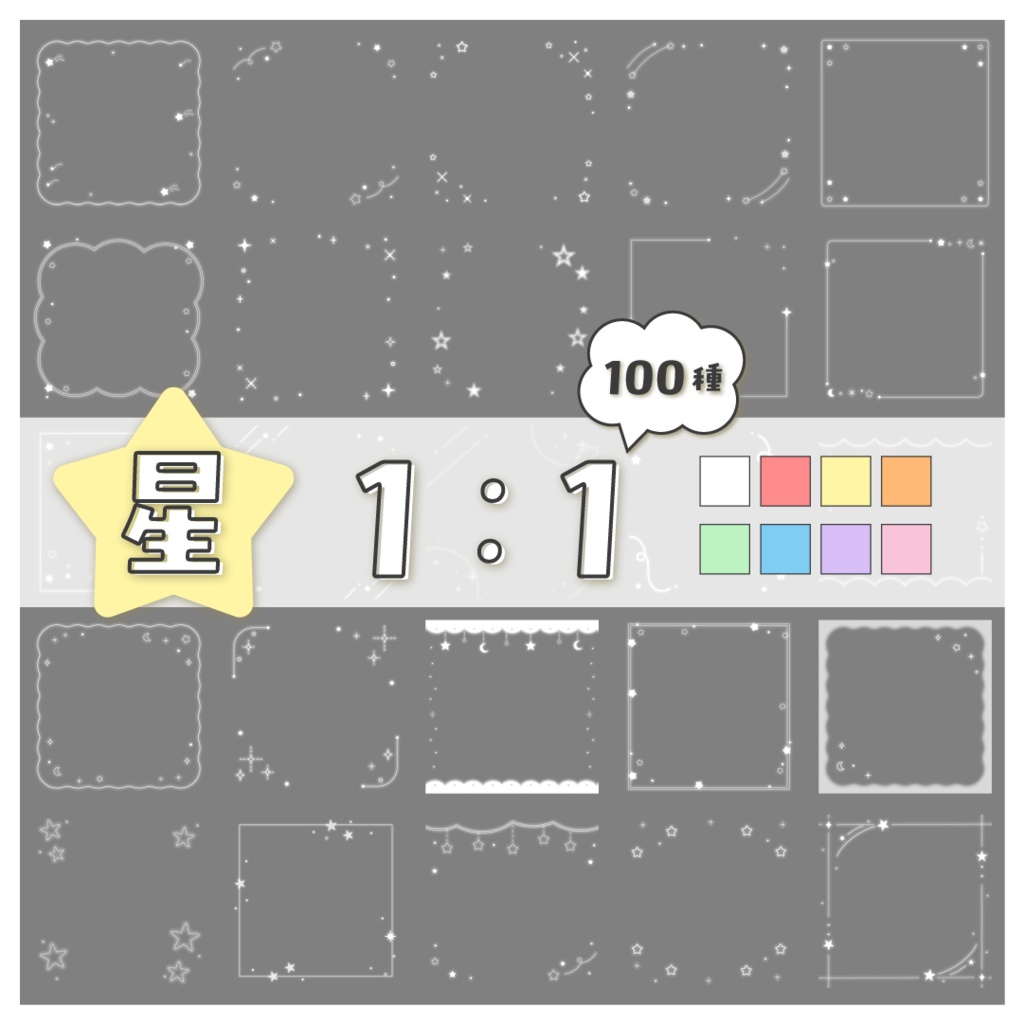 【100種】星1:1フレームセット