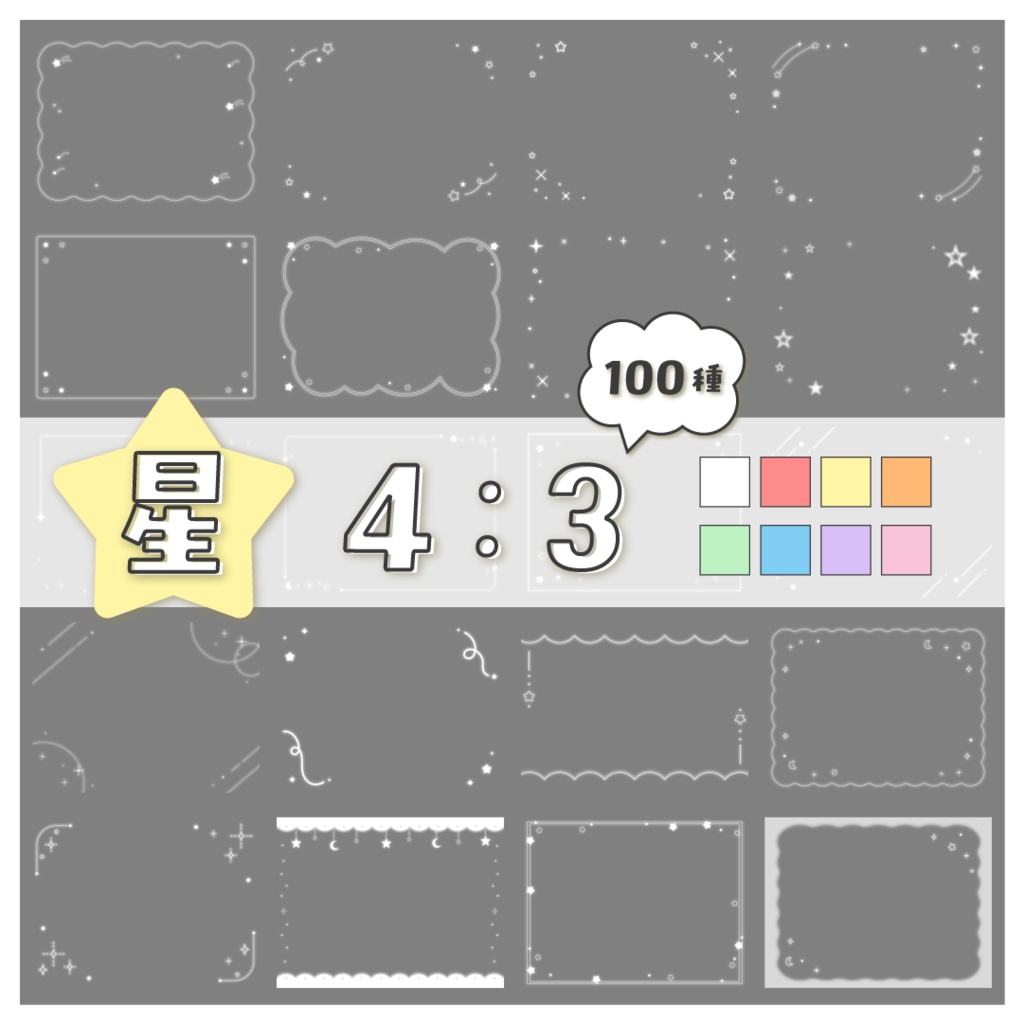 【100種】星4:3フレームセット