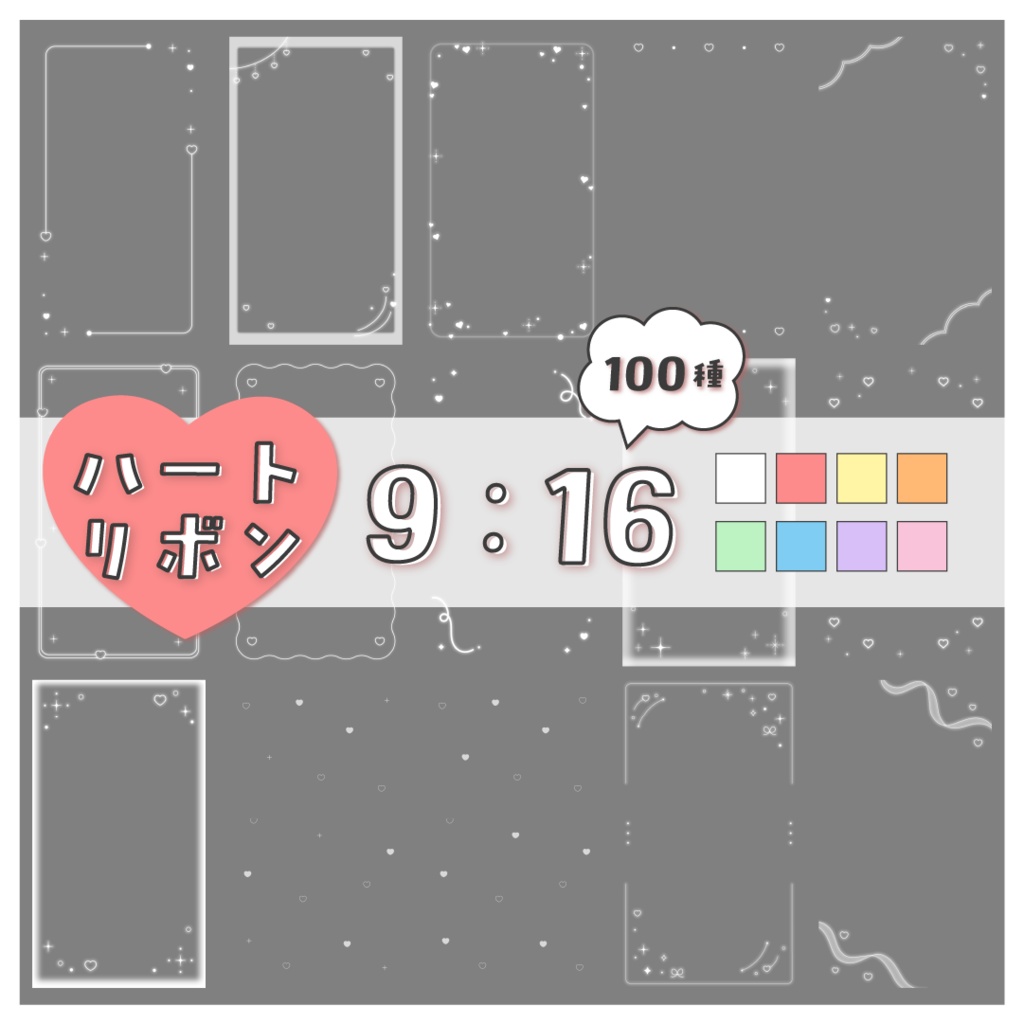 【100種】ハートリボン9:16フレームセット