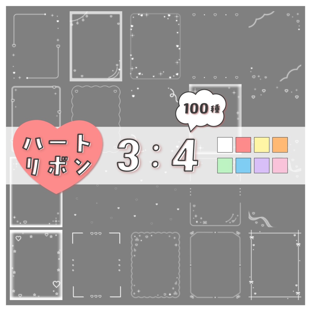 【100種】ハートリボン3:4フレームセット
