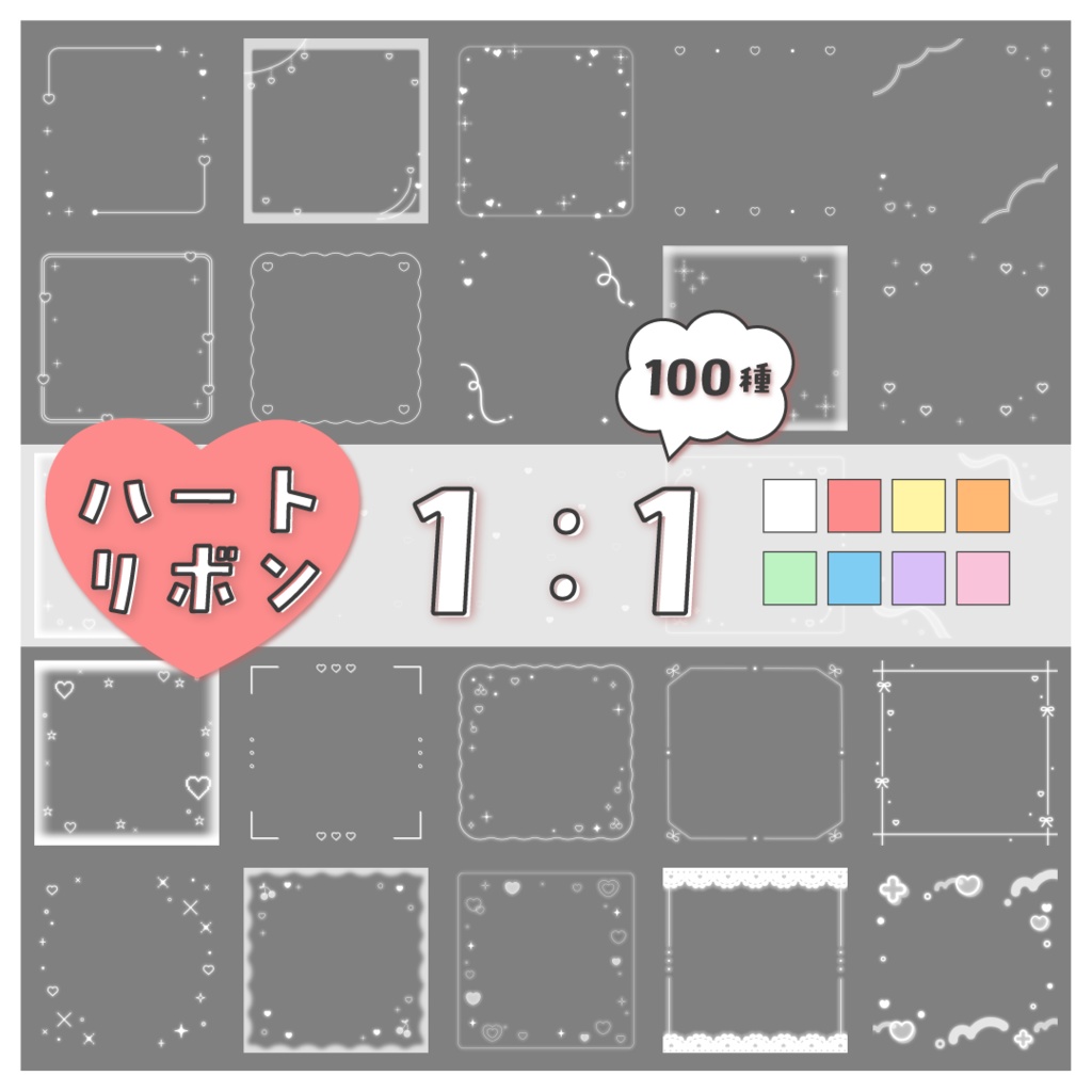 【100種】ハートリボン1:1フレームセット