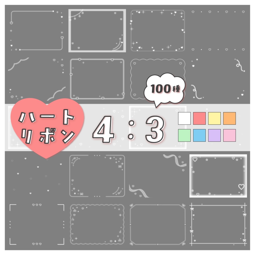 【100種】ハートリボン4:3フレームセット