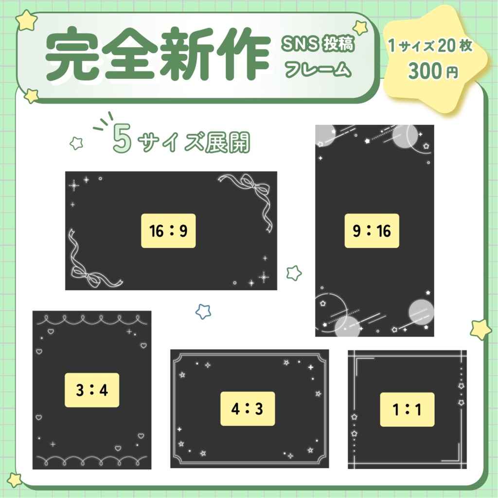 【新作デザイン】SNS投稿用フレームセット