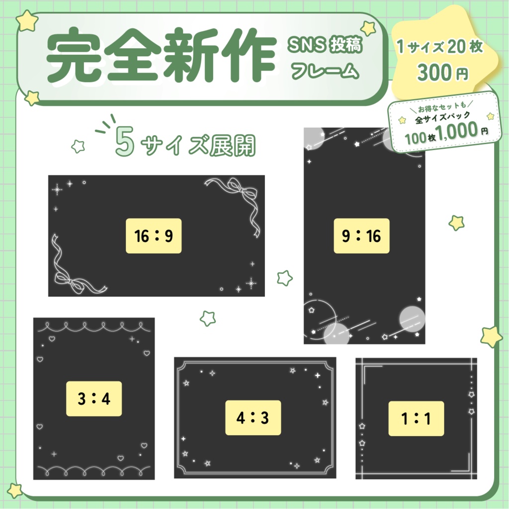 【新作デザイン】SNS投稿用フレームセット