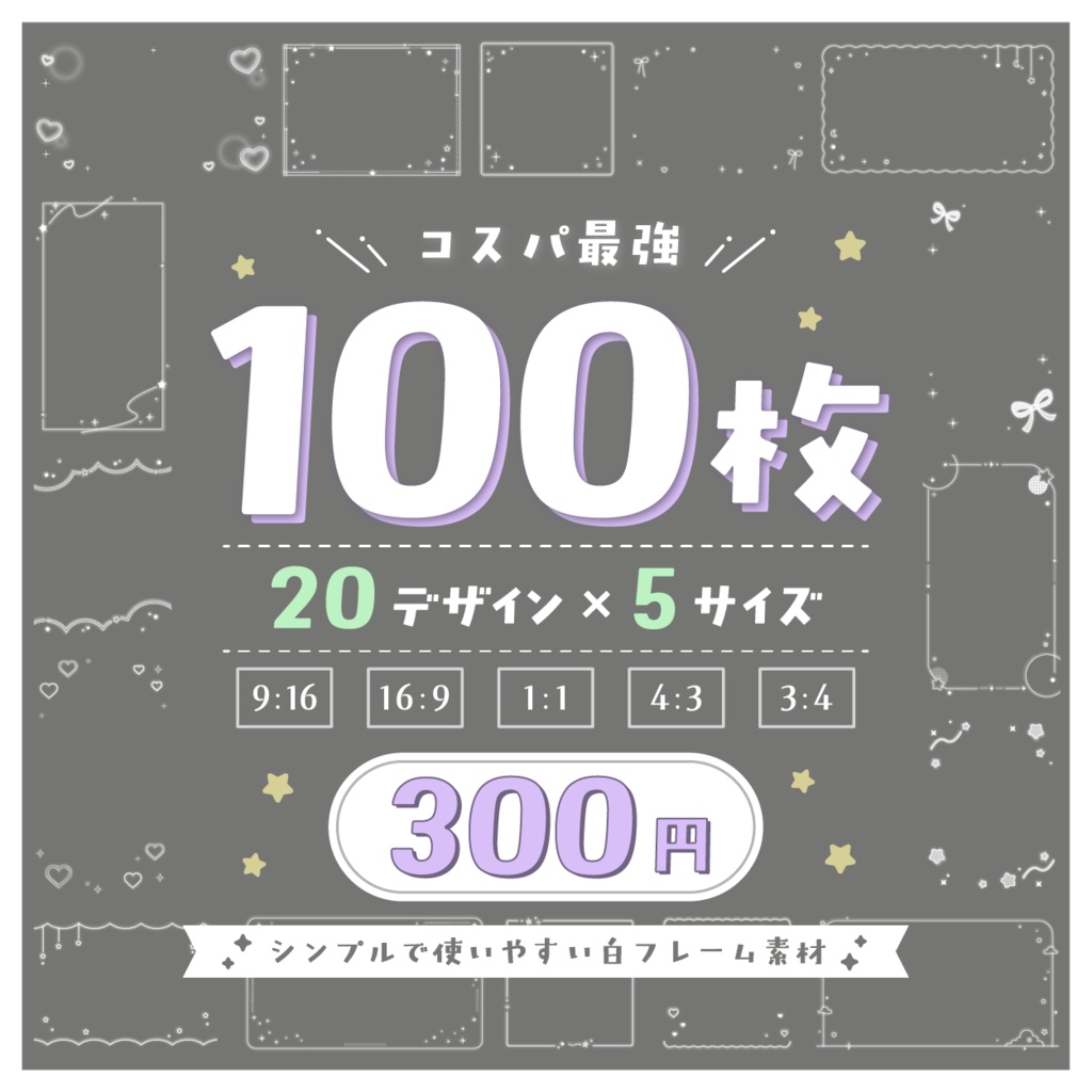 【コスパ最強】100枚フレームセット
