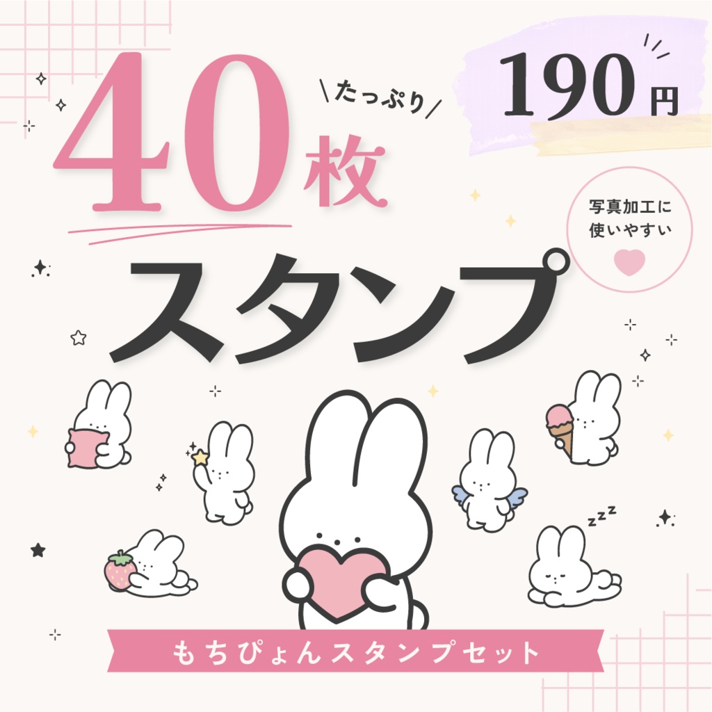 【もちぴょん①】40枚スタンプセット
