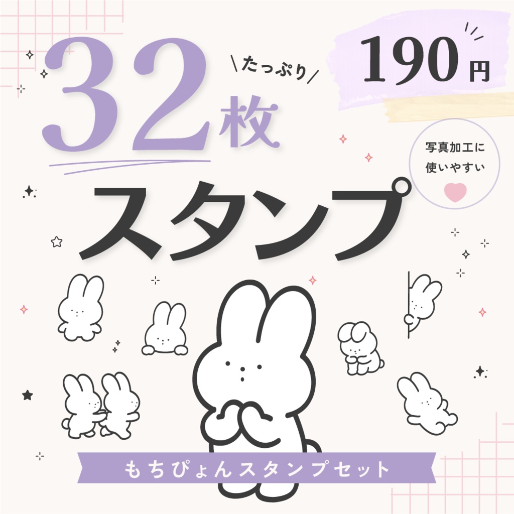 【もちぴょん②】32枚スタンプセット