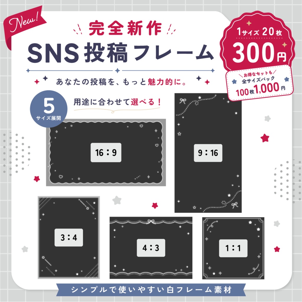 【新作デザイン】SNS投稿用フレームセット