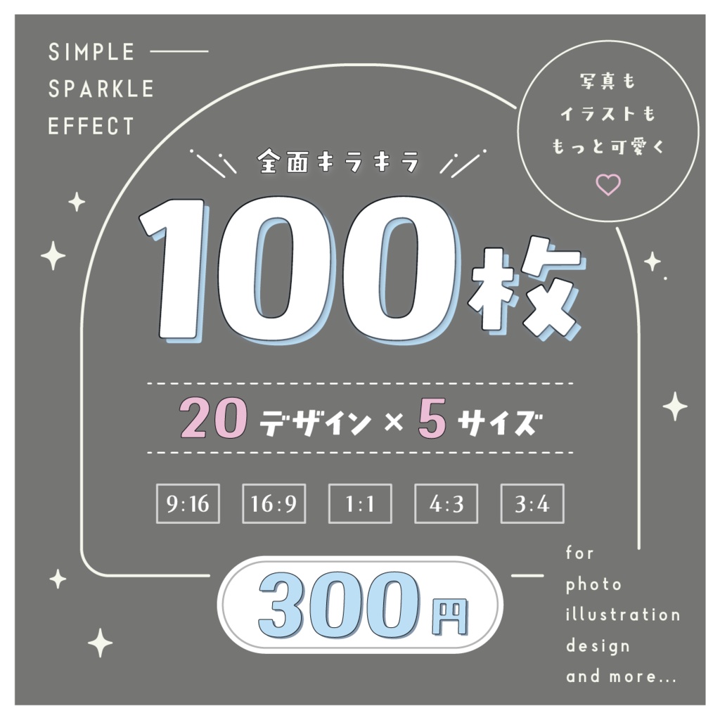 【コスパ最強】100枚エフェクトセット