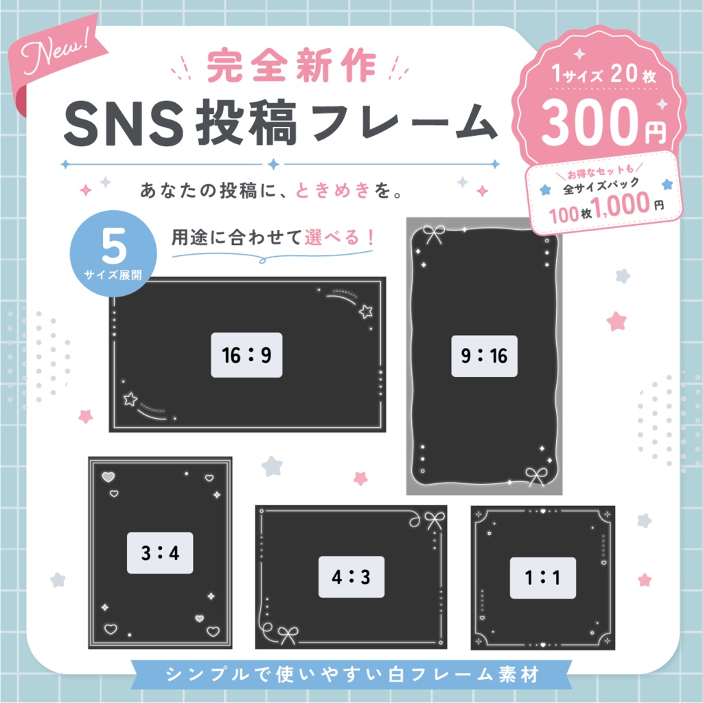 【新作デザイン】SNS投稿用フレームセット