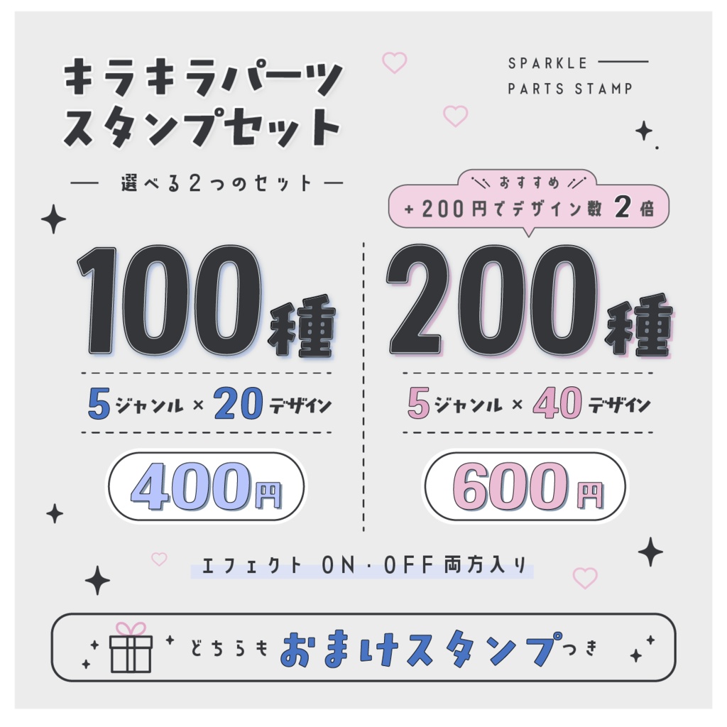 キラキラパーツスタンプセット