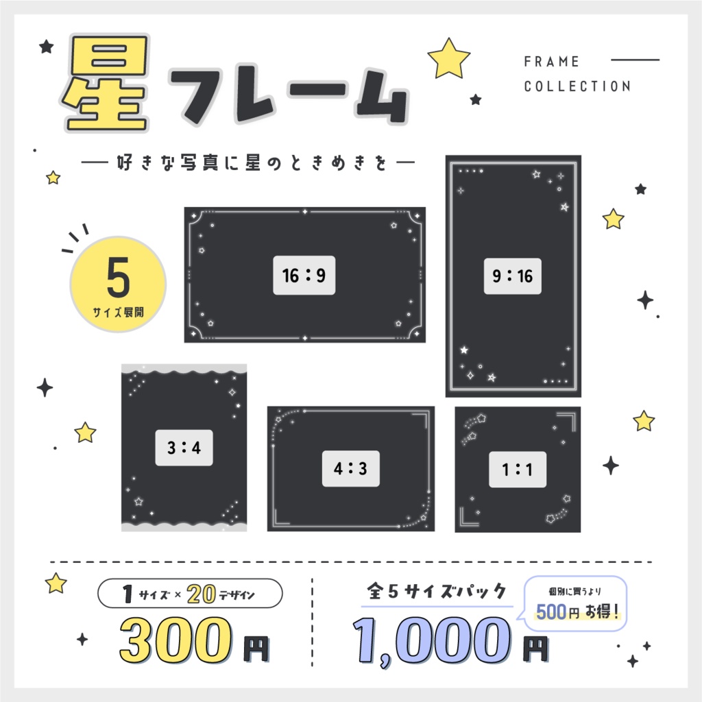 【新作デザイン】星フレームセット|SNS投稿用・透過PNG・全5サイズ