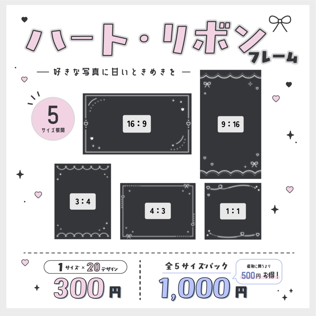 【新作デザイン】ハート・リボンフレームセット|SNS投稿用・透過PNG・全5サイズ