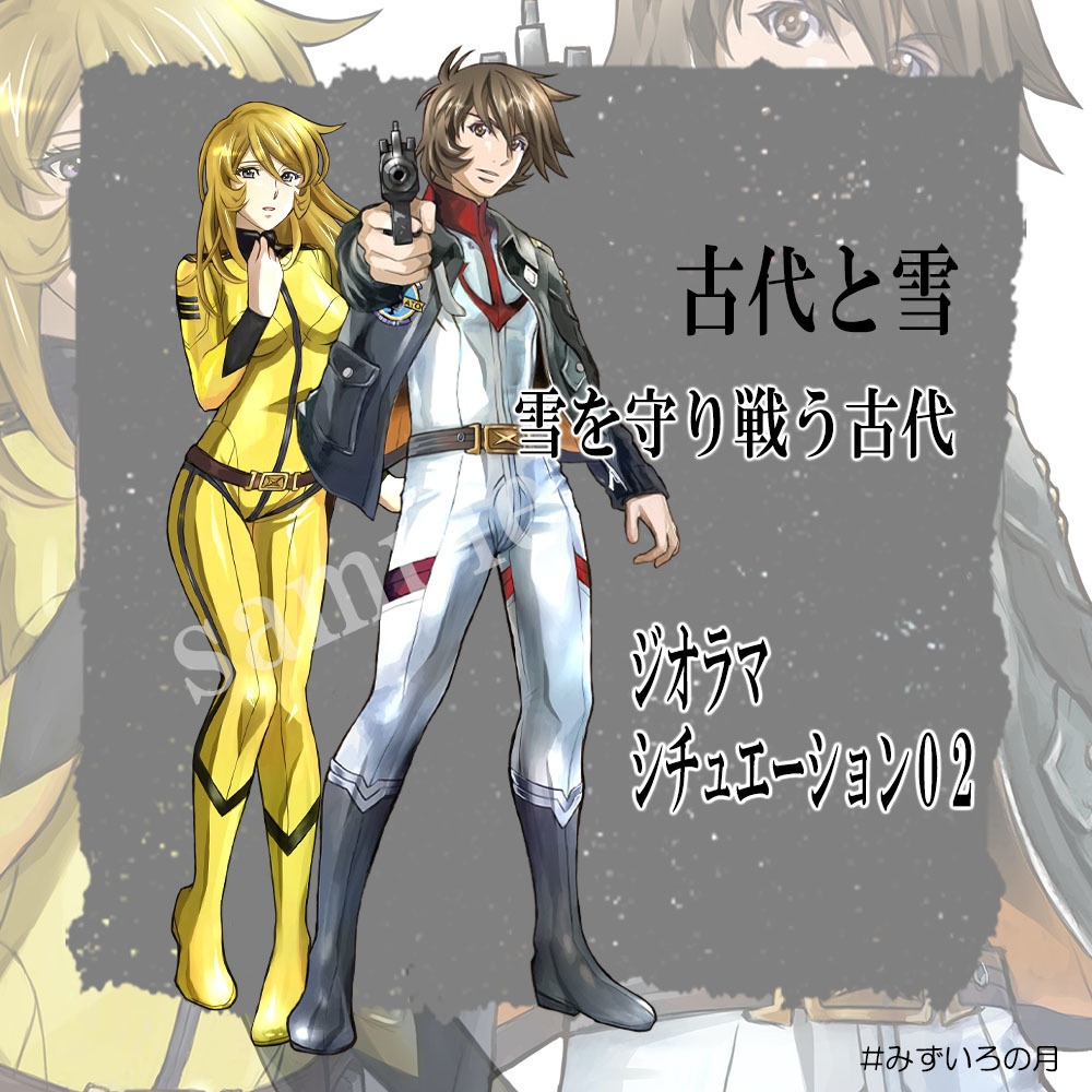 アクリルスタンド ★古代、デスラー、雪