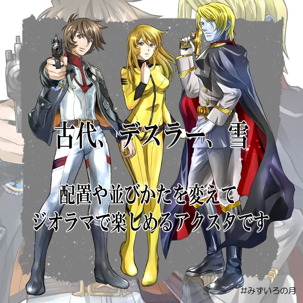 アクリルスタンド ★古代、デスラー、雪