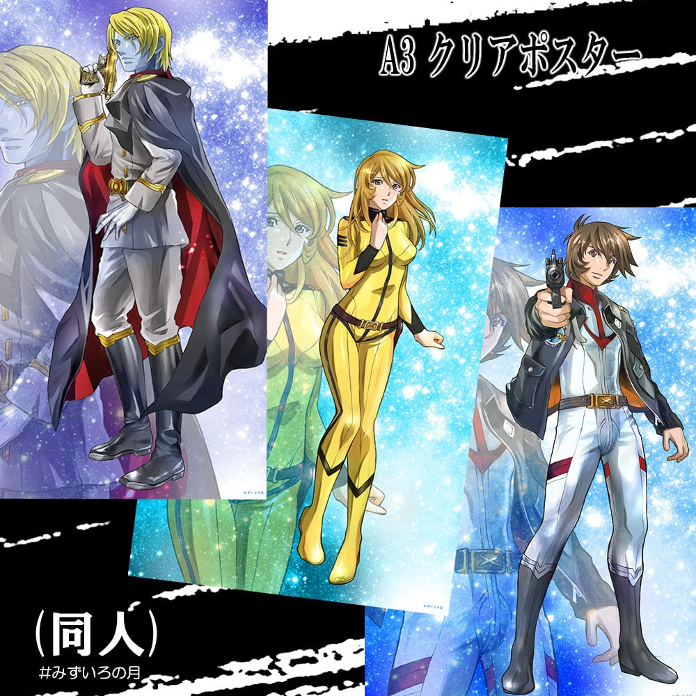 クリアポスターA3 (古代、デスラー、雪)★送料込み