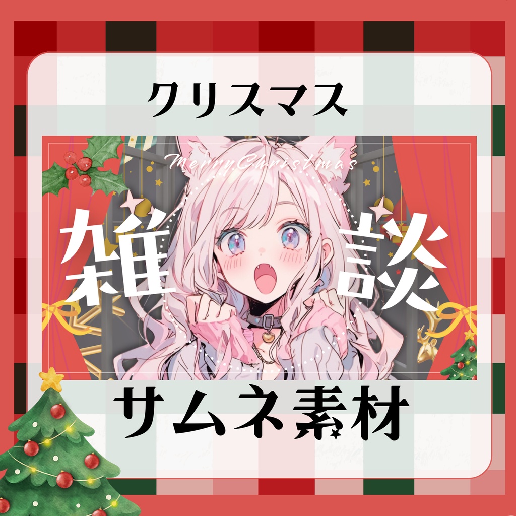 【雑談配信】クリスマス🎄サムネイル【Vtuber/素材】