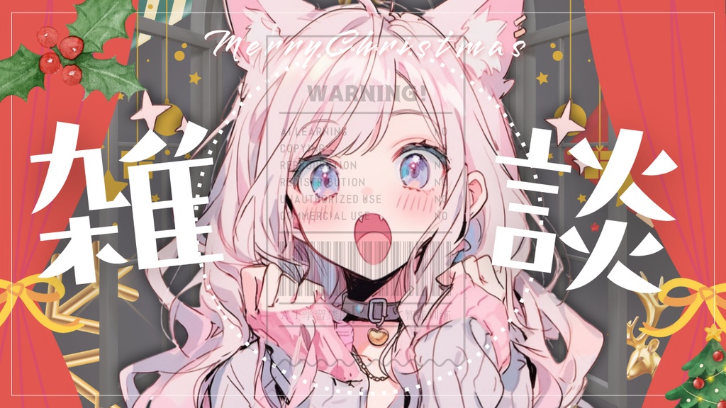 【雑談配信】クリスマス🎄サムネイル【Vtuber/素材】