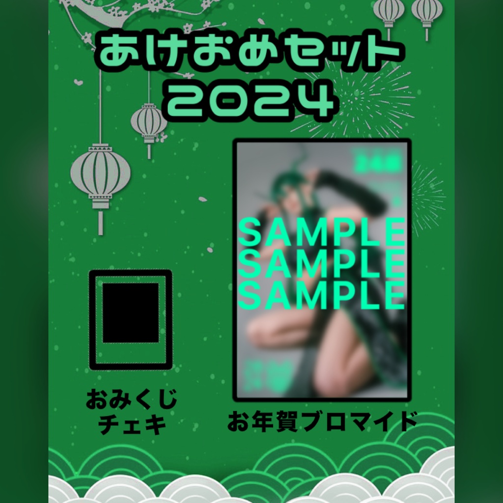 あけおめセット2024