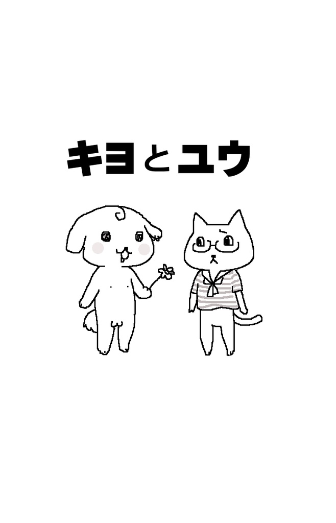 キヨとユウ