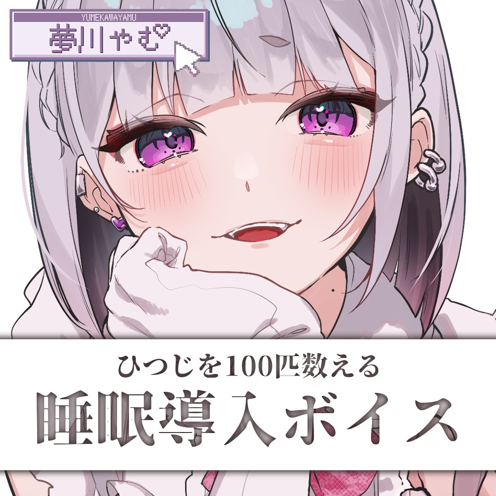 【睡眠導入】ひつじを100匹数えるボイス／夢川やむ