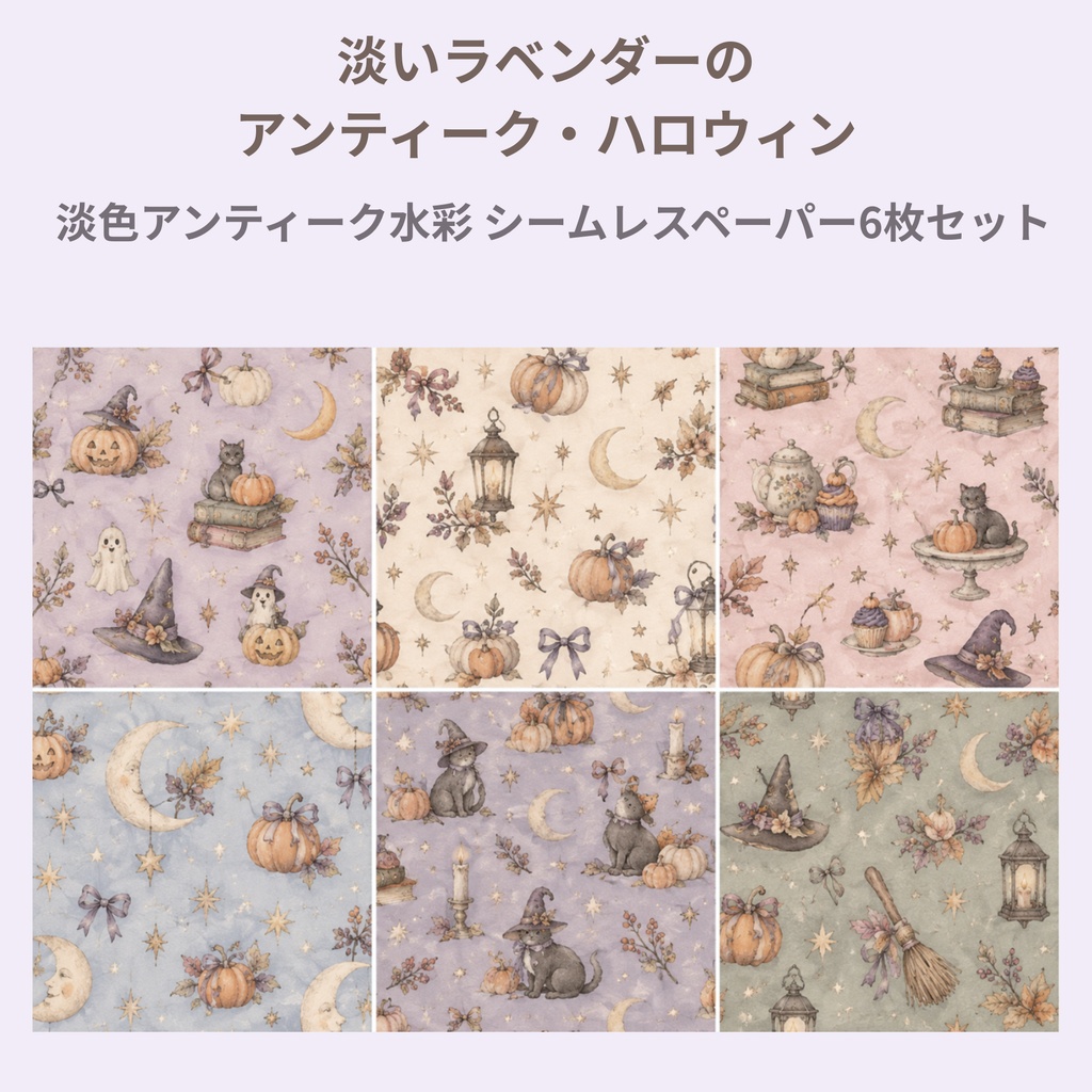 ハロウィン デジタルペーパー　シームレスペーパー 6枚セット