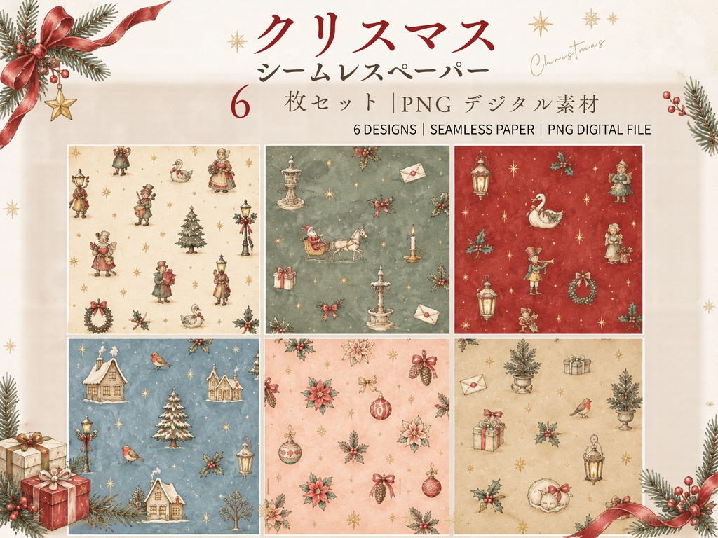 大人かわいいクリスマス シームレスペーパー 6枚セット