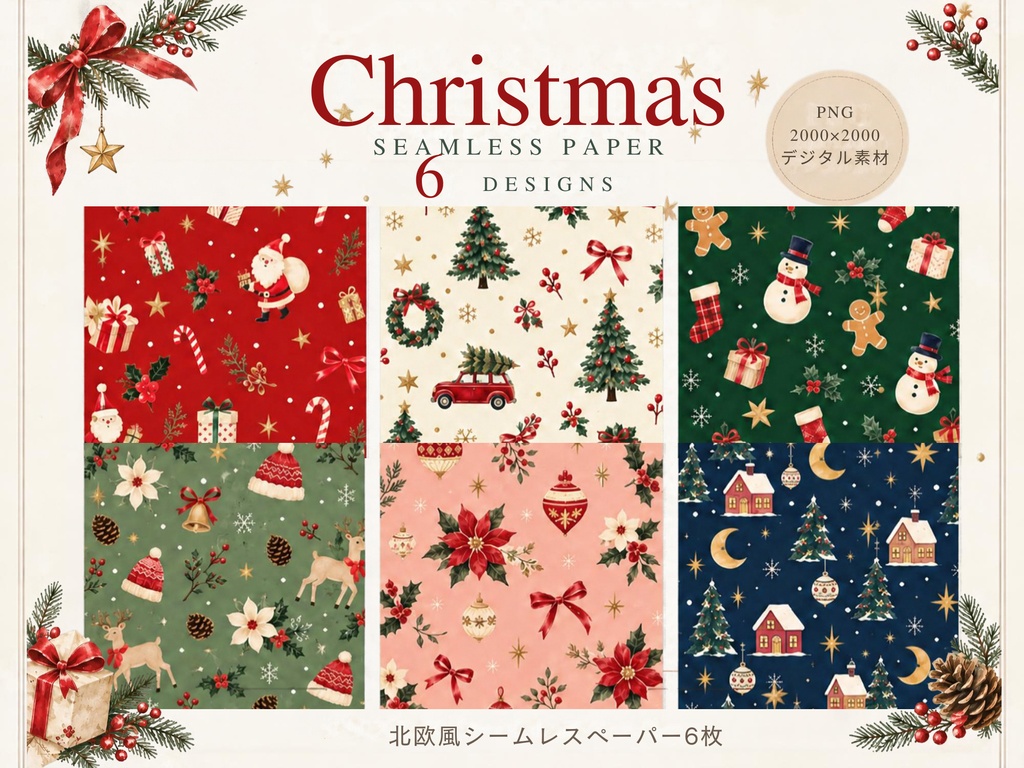北欧風クリスマス シームレスペーパー 6枚｜PNG 2000×2000｜デジタル素材