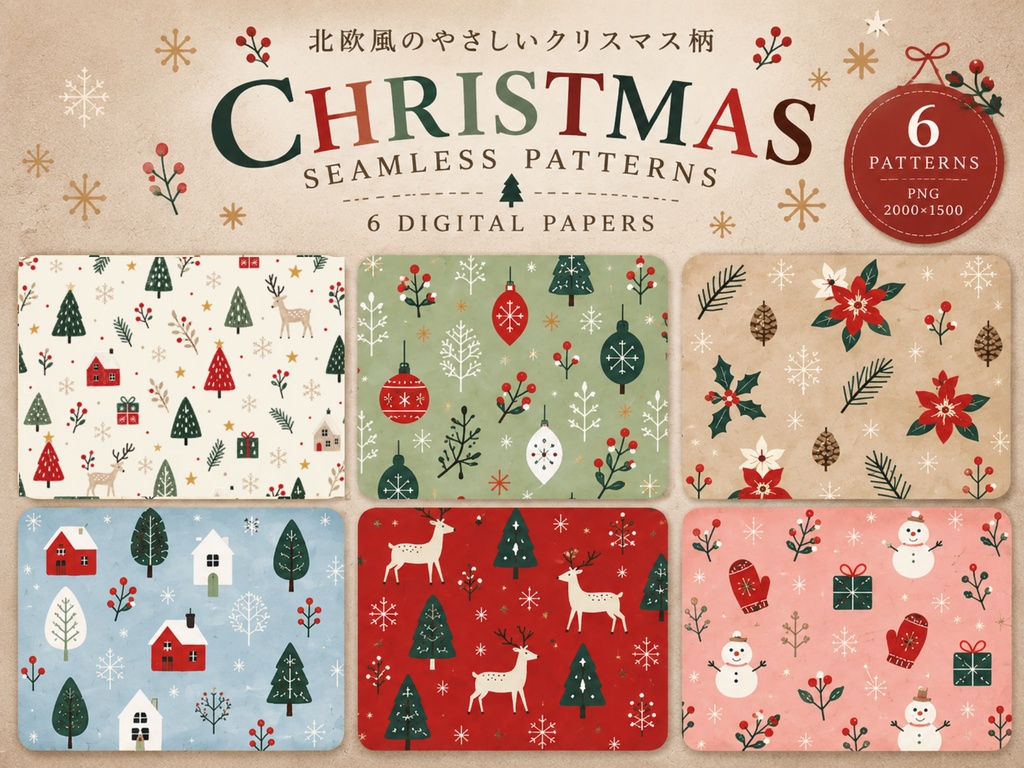 北欧風クリスマス｜シームレスデジタルペーパー 6枚セット｜Christmas Patterns