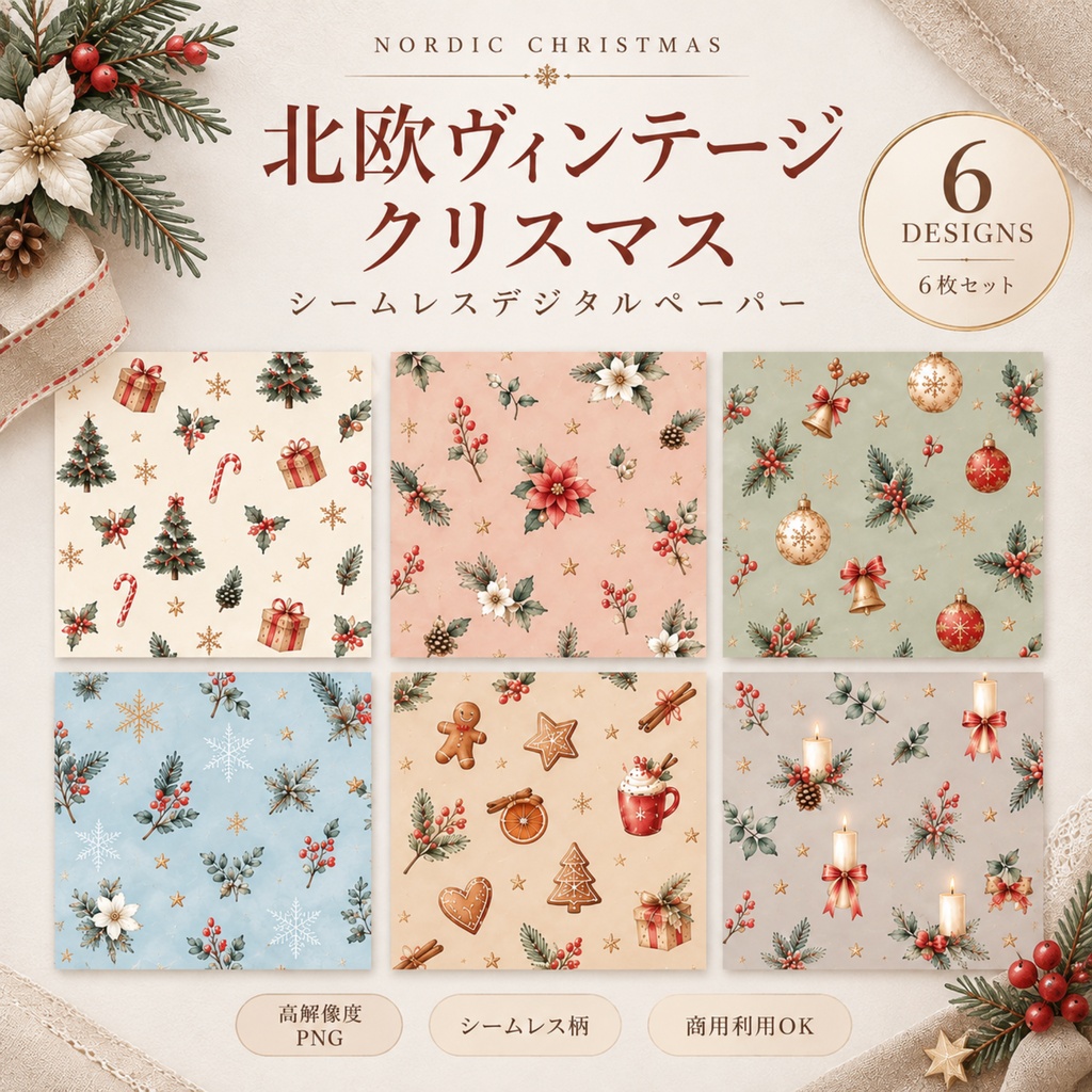 北欧ヴィンテージ クリスマス｜大人かわいいシームレスデジタルペーパー 6枚セット｜くすみカラー・PNG