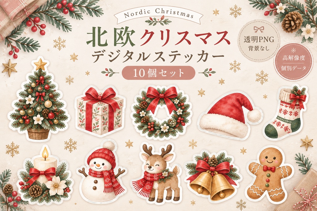 北欧クリスマス・デジタルステッカー10個セット