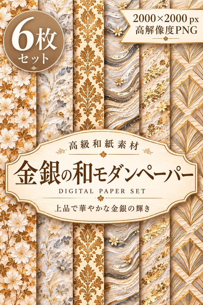 金銀の和モダンペーパー|同人誌・小説表紙・和風背景素材 6枚セット【高解像度PNG】デジタルペーパー