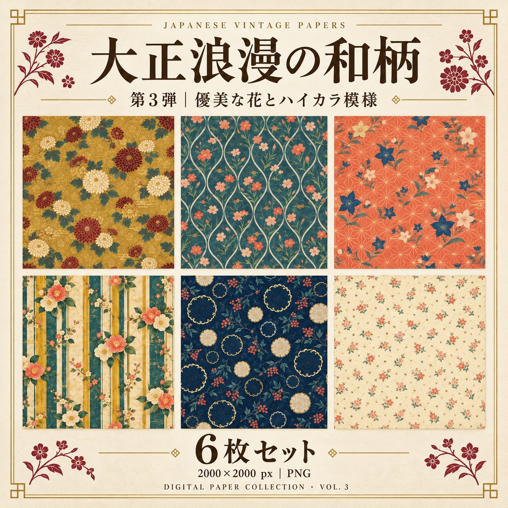 大正浪漫の和柄 第3弾|優美な花とハイカラ模様|デジタルペーパー6枚セット・着物風・PNG