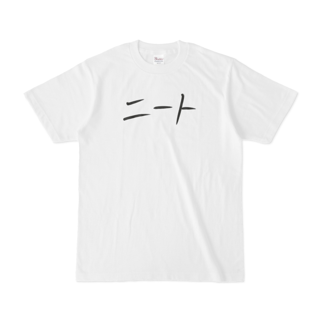 【常設】おそろいニート達筆Tシャツ